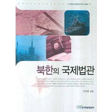 北韓的國際法官, 韓國學術情報, 李圭昌 著