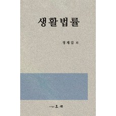 生活法律, 鄭在吉 共著, 歐來