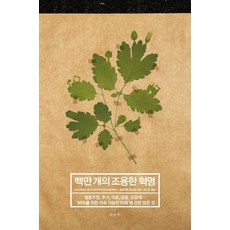 一百萬場寧靜的革命, Bénédicte Manier 著/李昭映 譯, 書世界