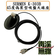 SURMEN K-303B 無線電吸盤天線座 45度偽裝型 磁鐵天線座線長5米 車機專用