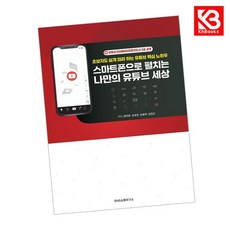 스마트폰으로 펼치는 나만의 유튜브 세상 책 + 책갈피 [KHBOOKS]