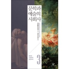 문학과 예술의 사회사 3 : 로꼬꼬·고전주의·낭만주의, 창비, 아르놀트 하우저 저/백낙청,염무웅,반성완 공역
