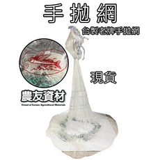 農友資材 手投網 台灣製, 5分,10尺