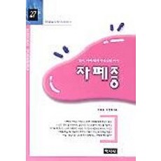 자폐증(이상심리학 27), 학지사, 이용승, 이정희 공저