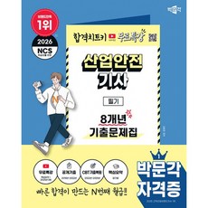 2026 박문각 산업안전기사 필기 8개년 기출문제집 최신판 (무료특강+CBT 기출복원문제+합격비법 손글씨 핵심요약), 상세페이지 참조 상세페이지 참조