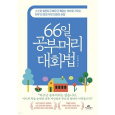 66일 공부머리 대화법