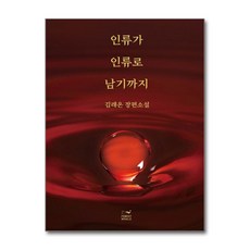 제이북스 인류가 인류로 남기까지, 단품, 단품