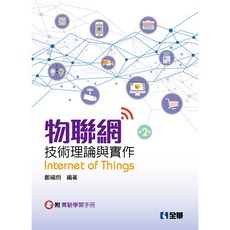 物聯網技術理論與實作（第二版）（附實驗學習手冊）