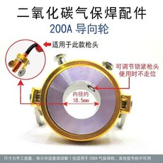 15AK 導向輪 適用於氣保焊槍, 1個, 200A導向輪（內徑18.5mm）