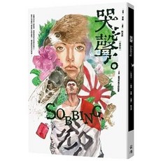 全新 前衛出版【哭聲（圖像版）(李喬)】(2025年8月)(9786267727218)