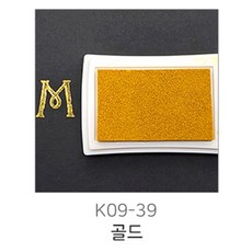 단색 크래프트 컬러 다꾸 스탬프 잉크패드 도장찍기 40종 패브릭 칭찬스탬프 다이어리 도장 도장놀이 인주, 39 : 골드