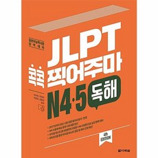 JLPT 콕콕 찍어주마 N4.5 독해, 다락원, JLPT 콕콕 찍어주마 시리즈, 상세내용 참조