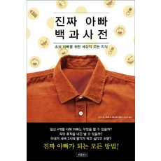 진짜 아빠 백과사전:초보 아빠를 위한 세상의 모든 지식, 보물창고