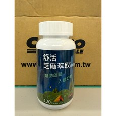 舒活 芝麻萃取軟膠囊 120粒 助眠, 1個, 貨運宅配