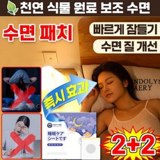 [천연허브추출] 멜라토닌 수면 패치 붙이는 굿나잇 수면 패치 숙면 집중력 도움 꿀잠 아로마 보조 스트레스 해소 진정 허브, 4개, 10매입