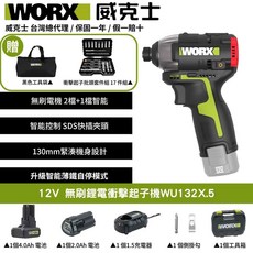 WORX 12V 無刷鋰電衝擊起子機WU132X.5, 1個