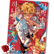 지박소년 하나코 군 24권 만화책 낱권 / 신속배송 / 사은품 증정, 서울미디어코믹스, 아이다이로