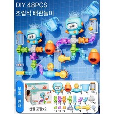 DIY 조립 파이프 목욕놀이 창의력 발달 로봇 물놀이 실내 분소 욕조, 48피스
