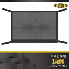 綁固 Bon Strap 車內頂網 汽車收納 車頂置物網 汽車頂用收納網 露營戶外用品 車內配件, 1個, 詳如圖說明