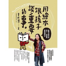 用繪本跟孩子談重要的事：能獨立思考的孩子 到哪裡都能過得好