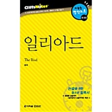일리아드 (다락원 클리프노트) (명작노트 025), 다락원, 상세내용 참조, 9788959951406