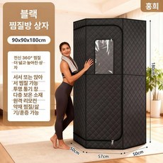 프리미엄 가정용찜질방 이동식 실버화이트 반식 찜질방, 1개, 펜타곤 블랙 단일 박스