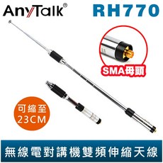AnyTalk RH770 雙頻 伸縮天線 無線電 對講機 天線 144/430MHz SMA母頭, 1個