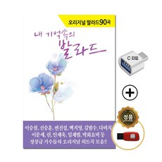 [추억나라] 사은품 케이블 C타입젠더 + 정품 발라드 USB 오리지날 원곡 발라드 히트곡 90곡 이승철 신승훈 변진섭 백지영 김범수 다비치 이문세 린 안재욱 임재법 박화요비 등