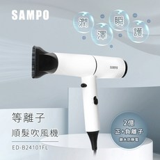 SAMPO 聲寶 等離子吹風機 ED-B24101FL 負離子護髮 輕巧便攜