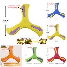 EVA海綿回旋鏢 泡棉迴力鏢 兒童安全玩具 幼稚園分享禮 露營玩具, 1個, 隨機一個(9271)