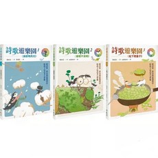 詩歌遊樂園１-３：從詩經、唐詩到臺灣漢詩，遠流出版