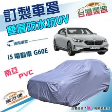 蓋方便 新白雲（訂製版）南亞加厚PVC雙層防水曬車罩 適用BMW i5 電動車 G60E