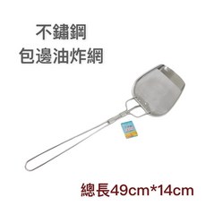 餐具達人【煎匙型】瀝油網 鹽酥雞網 香雞排網 油炸網, 1個, 包邊油炸機鏟網