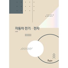 (예약 3/30 발송) 자동차 전기 전자 김광열 구민사, 선택안함