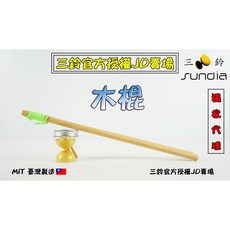 三鈴SUNDIA 扯鈴專用經典木棍 優質木材製作 握感舒適 輕巧易攜帶 適合各種程度扯鈴愛好者, 1個, Natural Wood