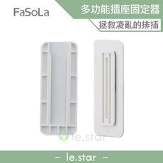 FaSoLa 多功能延長線插座固定器 無痕排插固定 延長線收納 公司貨, 1個