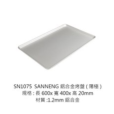 SANNENG三能 鋁合金烤盤 (陽極處理，適用於烘焙餅乾與披薩), 1個, SN1075  鋁合金烤盤(陽極)