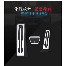 BMW F10 F11 F06 F07 概念款腳踏板，鋁合金防滑油門休息踏板套件，提升駕駛體驗, 休息踏板+油門+煞車踏板