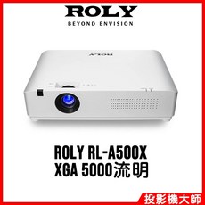 ROLY 樂麗 高亮度雷射商務投影機 RL-A500X XGA 5000流明