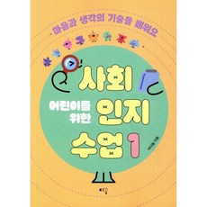 어린이를 위한 사회인지 수업: 마음과 생각의 기술을 배워요, 1, 예꿈, 이다원