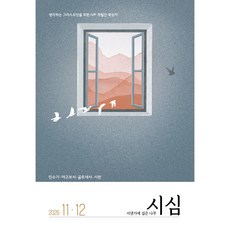 시냇가에 심은 나무 (2026년 11-12월호), IVP, 정석률 외 다수