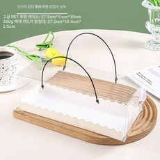 파운드케이크 포장박스 베이커리 투명 용기 케이크박스, 1개, 27.5cm 전체 롤 휴대용 박스