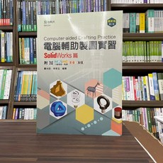 全新 台科大出版 電腦輔助製圖實習-SolidWorks篇 鄭光臣 宋保玉 2022年8月2版 BB02301
