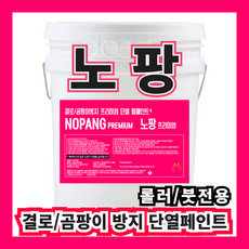 노팡 9L 결로방지 곰팡이방지 실내용 단열페인트 (주)온새미로, 롤러/붓 전용, 선택없음(백색), 1개