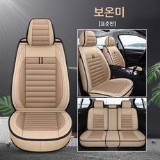 까는 방석 자동차 방석 통풍 방석 자동차 방석 사계절 범용 린넨 시트 커버 여름 소형차 시트 커버 풀포위 전용 시트 커버, 아늑한 쌀 스탠다드 에디션, 하나, 1개