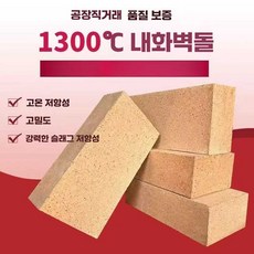 스피드라인 내화벽돌 가마용 소각로 고온내화용 화덕, 점토 230x114x65(1300도)