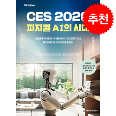 MK에디션 CES 2026 + 쁘띠수첩 증정, 매일경제신문사, 매일경제 CES 특별취재팀
