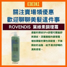ROVENDIS 羅凡迪詩 葉綠素調理霜 1000ml, 1個
