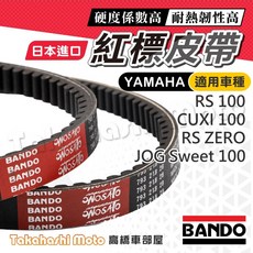 【日本生產】BANDO 阪東皮帶 RS ZERO JOG 100 CUXI 100 RSZ 皮帶 機車傳動皮帶
