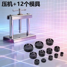 手錶維修工具 壓蓋器套裝, 1個, 壓機+12個模具